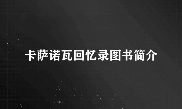 卡萨诺瓦回忆录图书简介