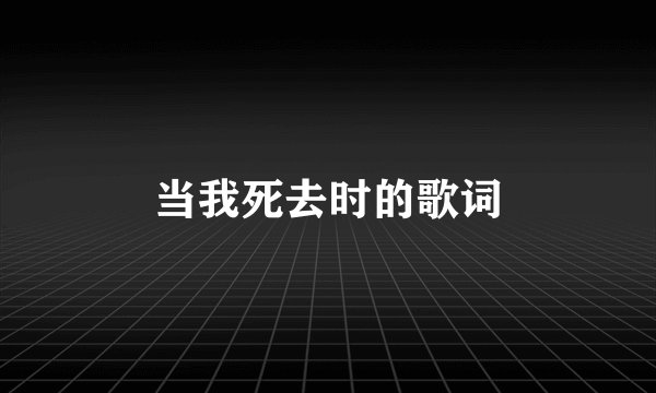 当我死去时的歌词