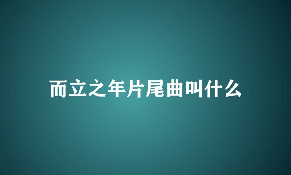 而立之年片尾曲叫什么