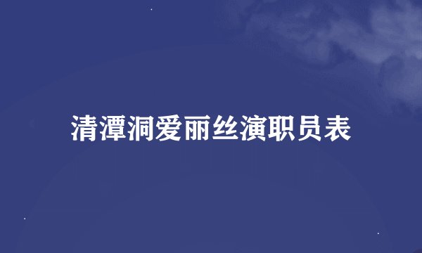 清潭洞爱丽丝演职员表