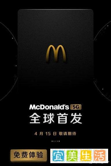 麦当劳出5G手机???以后用专属麦当劳手机点餐有优惠么?