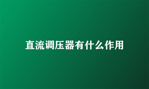 直流调压器有什么作用