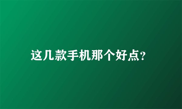这几款手机那个好点？