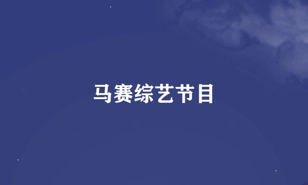 马赛综艺节目