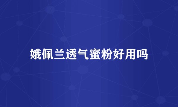 娥佩兰透气蜜粉好用吗