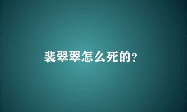 裴翠翠怎么死的？