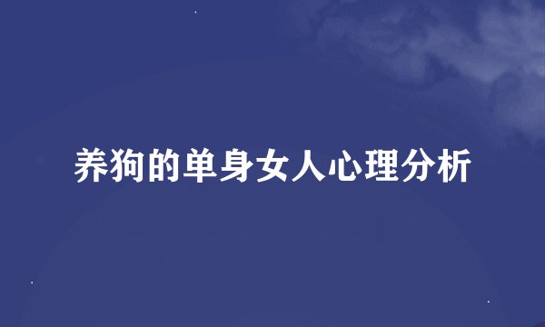 养狗的单身女人心理分析