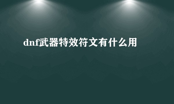 dnf武器特效符文有什么用