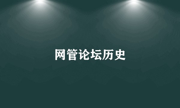 网管论坛历史