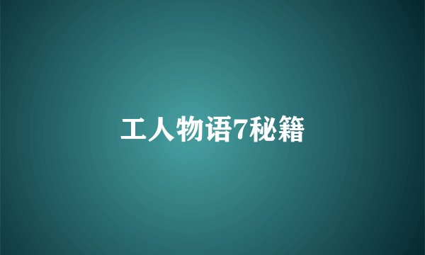 工人物语7秘籍