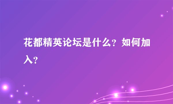 花都精英论坛是什么？如何加入？