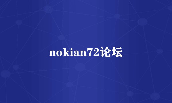 nokian72论坛