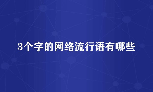3个字的网络流行语有哪些