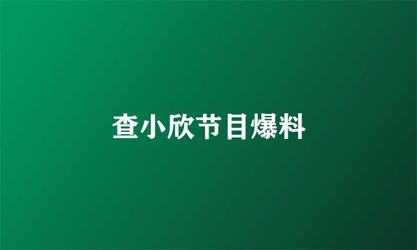 查小欣节目爆料