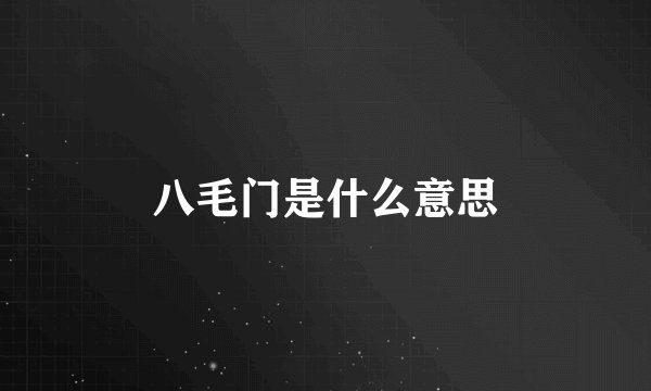 八毛门是什么意思