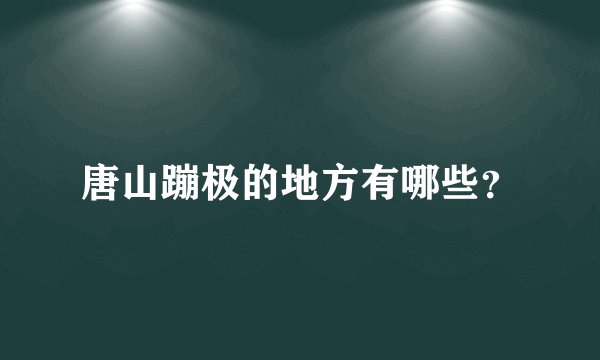 唐山蹦极的地方有哪些？