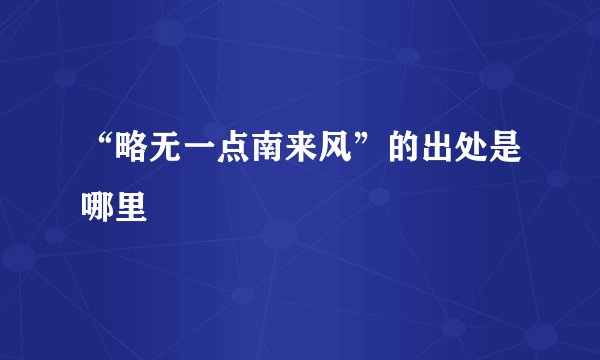 “略无一点南来风”的出处是哪里