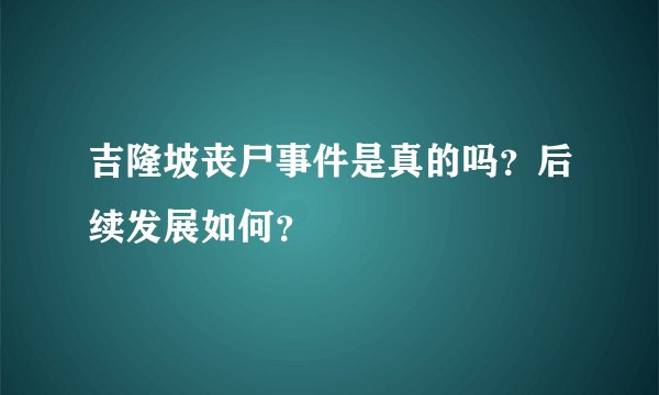 吉隆坡丧尸事件是真的吗？后续发展如何？