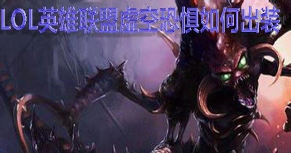 LOL英雄联盟虚空恐惧如何出装