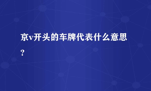 京v开头的车牌代表什么意思？
