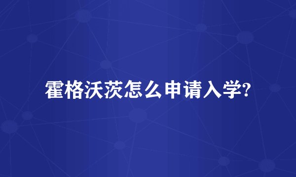 霍格沃茨怎么申请入学?