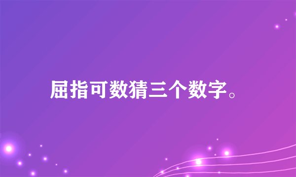 屈指可数猜三个数字。