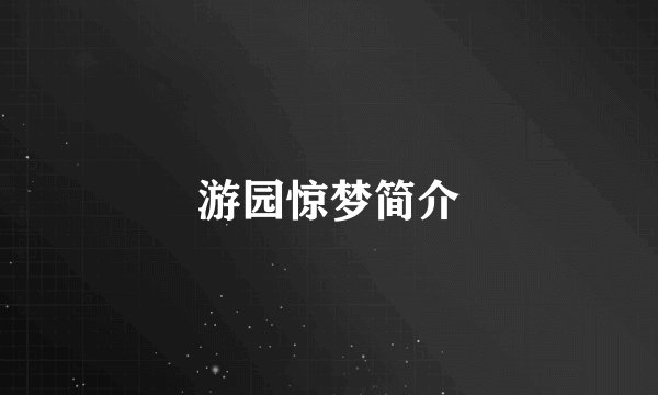 游园惊梦简介