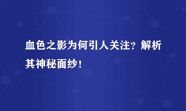 血色之影为何引人关注?解析其神秘面纱!