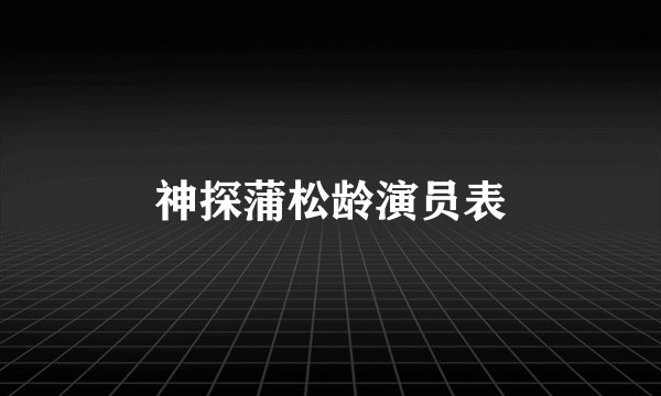 神探蒲松龄演员表