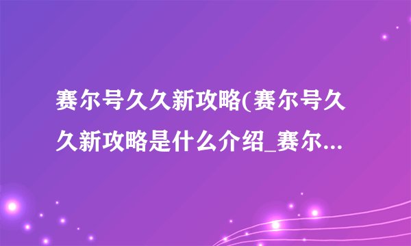 赛尔号久久新攻略(赛尔号久久新攻略是什么介绍_赛尔号久久新攻略(赛尔号久久新攻略是什么是什么