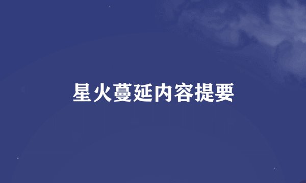 星火蔓延内容提要