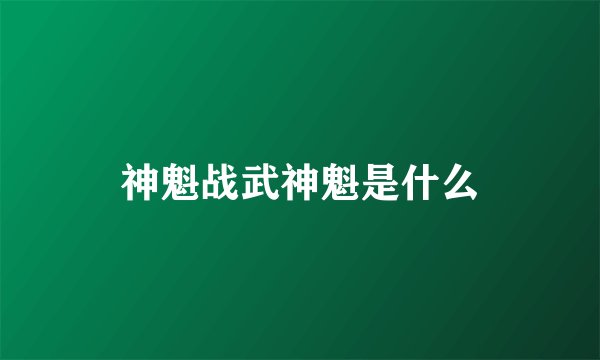 神魁战武神魁是什么