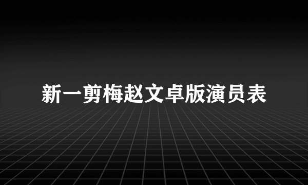 新一剪梅赵文卓版演员表