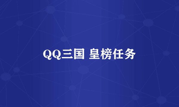 QQ三国 皇榜任务