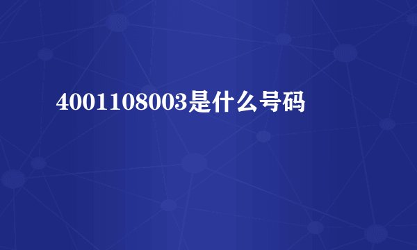 4001108003是什么号码