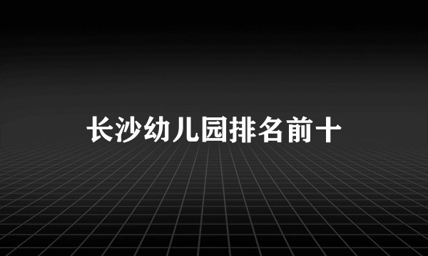 长沙幼儿园排名前十