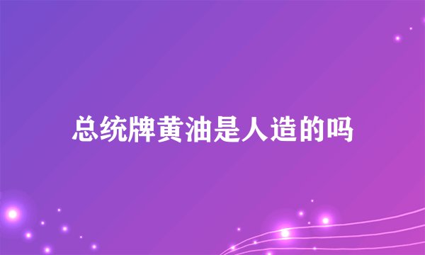 总统牌黄油是人造的吗