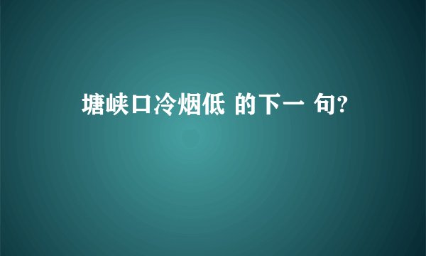 曤塘峡口冷烟低 的下一 句?