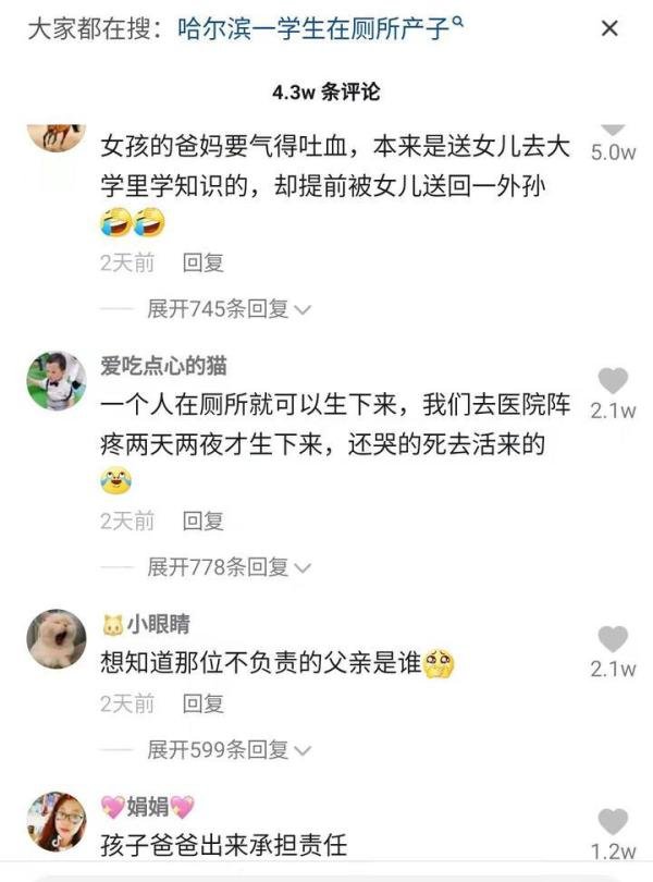 黑龙江高校学生厕所产子事件你怎么看
