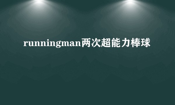 runningman两次超能力棒球