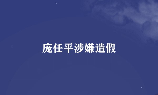 庞任平涉嫌造假