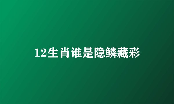 12生肖谁是隐鳞藏彩
