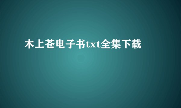 木上苍电子书txt全集下载