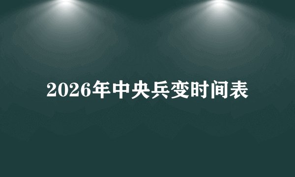 2026年中央兵变时间表