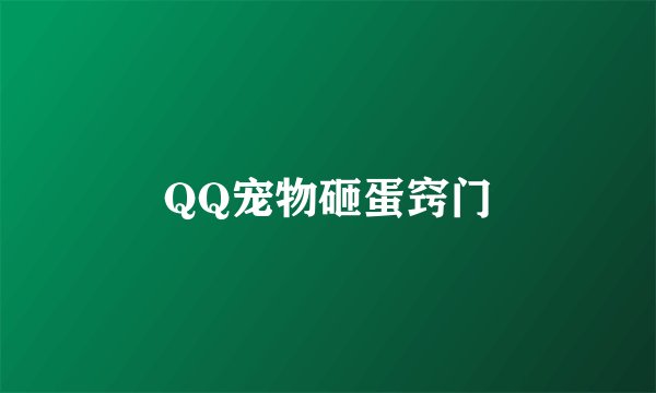 QQ宠物砸蛋窍门