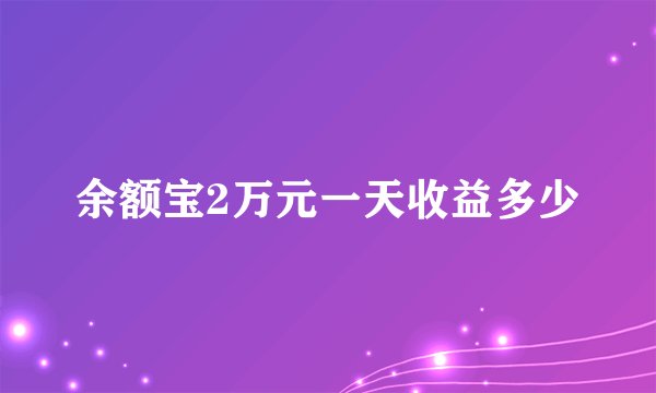 余额宝2万元一天收益多少