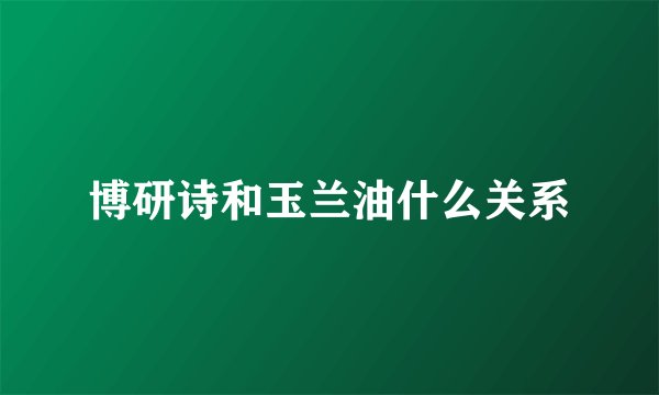 博研诗和玉兰油什么关系