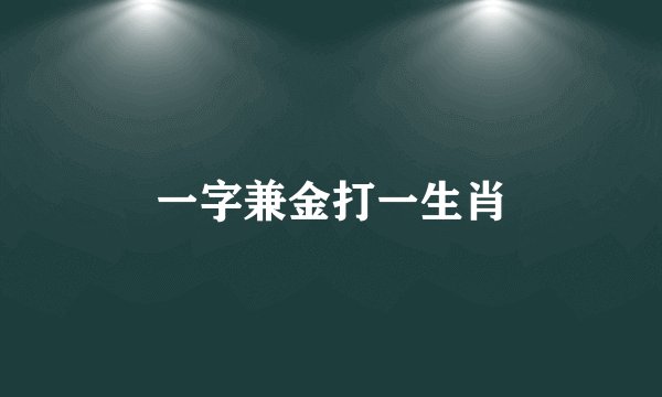 一字兼金打一生肖
