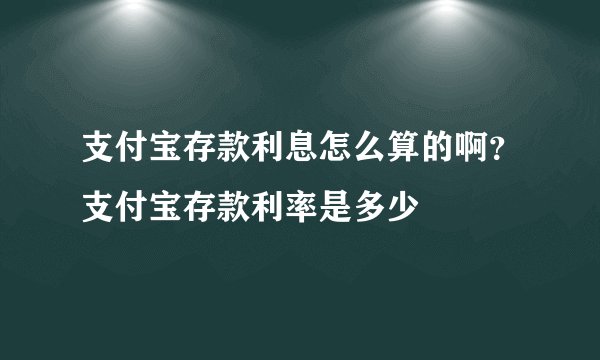 支付宝存款利息怎么算的啊？支付宝存款利率是多少