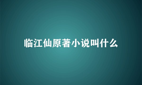 临江仙原著小说叫什么